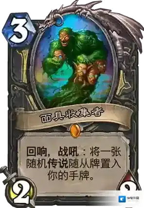 炉石传说面具收集者什么效果 炉石传说面具收集者分析