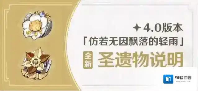 原神4.0版本「仿若无因飘落的轻雨」全新圣遗物说明