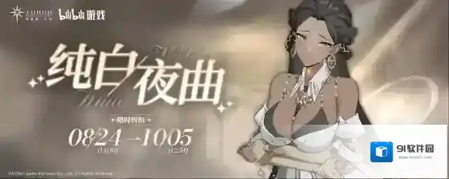 斯露德 韦伯战装「纯白夜曲」限时折扣现已上架！