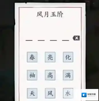 方寸对决风月
