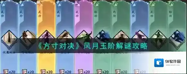 方寸对决风月玉阶解谜攻略