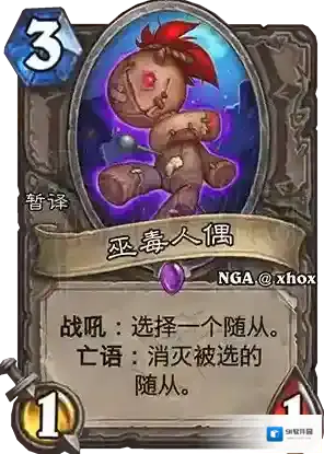 炉石传说巫毒人偶怎么样 炉石传说巫毒人偶分析
