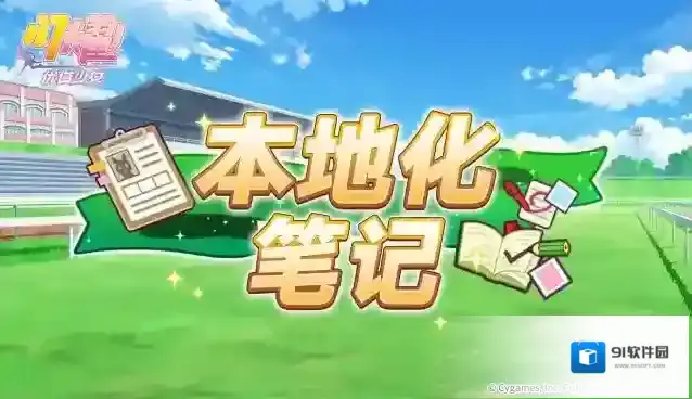 闪耀优俊少女训练员