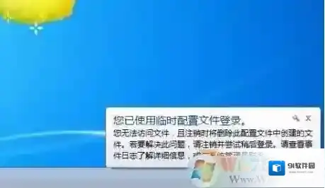 win7系统启动后提示您已使用临时配置文件登录修复方法