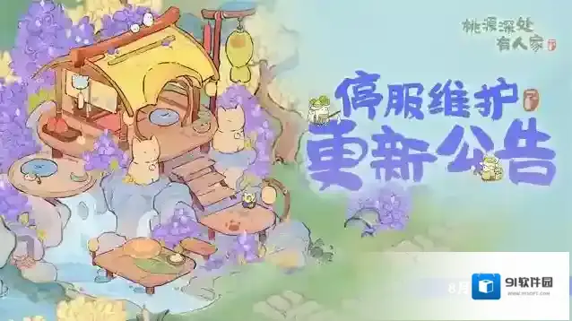 桃源深处有人家 1.4版本停服维护更新说明