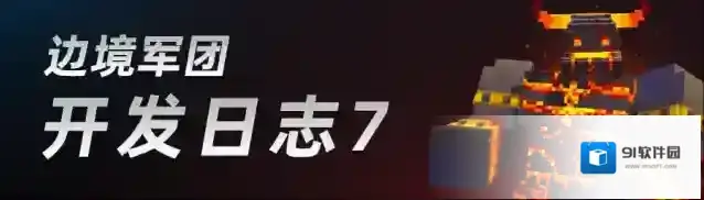 边境军团开发日志7 | 正式版即将登场！