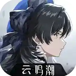 云鸣潮手游2025-云鸣潮官方最新版Android2.4.0