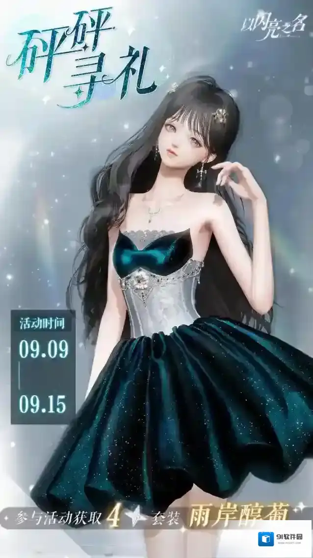 以闪亮之名限时