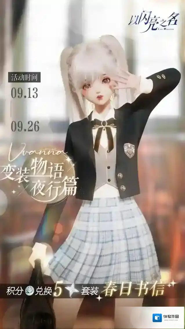 以闪亮之名奖励