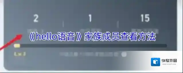 Hello语音家族