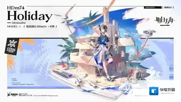 明日方舟【新增服饰】MARTHE珊瑚海岸悠然假日系列-悠然假日 HDm74-至简