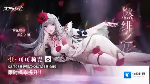 无期迷途预告丨「燃绯之花」活动追踪行动即将开启