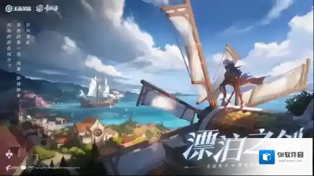 王者荣耀【新赛季爆料】S32新赛季-漂泊之剑即将开启