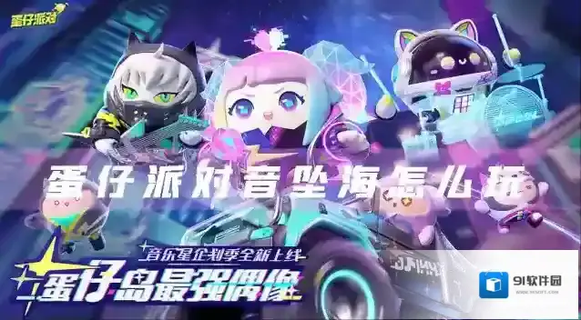 蛋仔派对飞扑