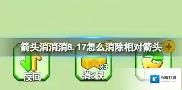 箭头消消消8.17怎么消除相对箭头 8.17第二关消除箭头