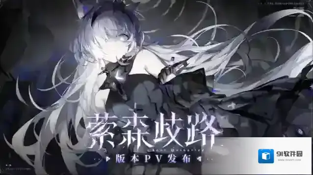 战双帕弥什新版本「萦森歧路」PV公开 | 幽林逐影，离群归程