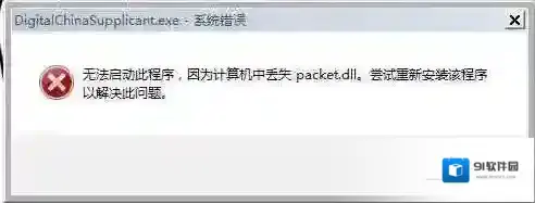 Win7丢失packet.dll没有找到packet.dll修复方法