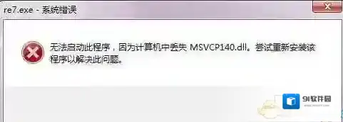 Win7玩游戏丢失缺少concrt140.dll修复（附concrt140.dll下载）