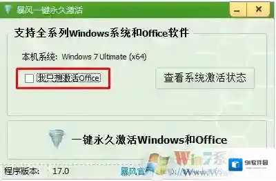 Windows7暴风激活工具