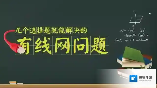 有线网络连接不上不要急，做完这些选择题你就可以上网了