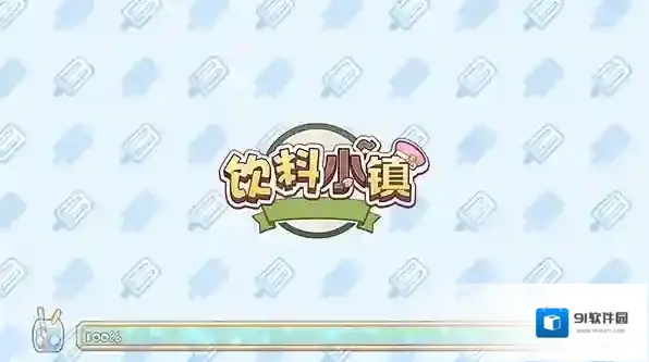 饮料小镇小镇