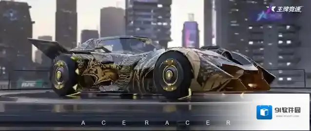 王牌竞速魔龙