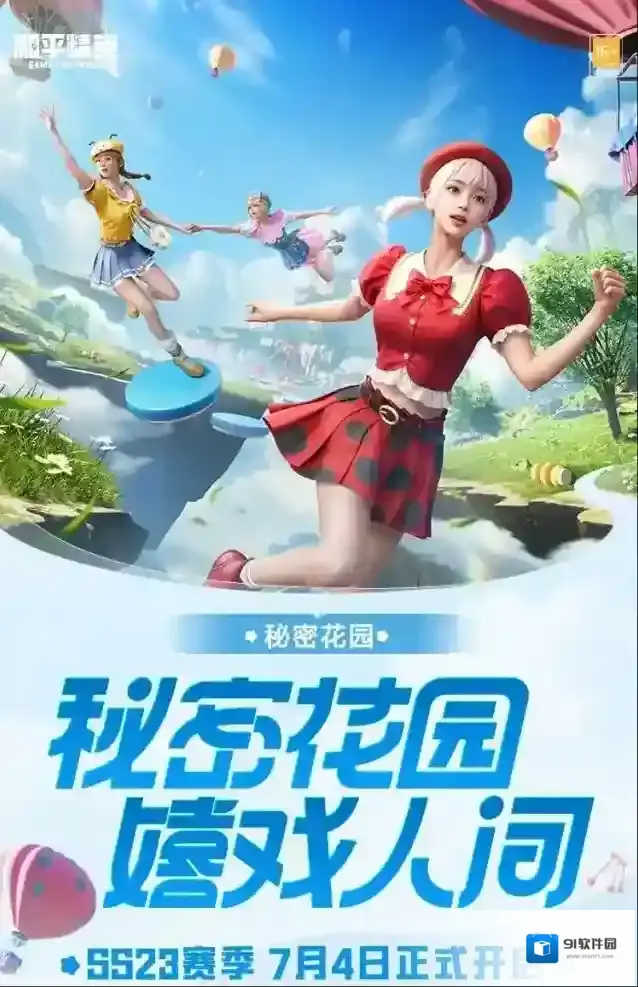 和平精英花园