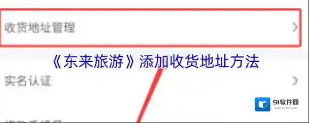 旅游宝收货地址