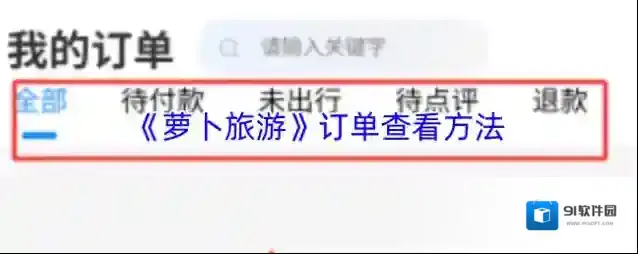 《萝卜旅游》订单查看方法