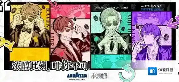 未定事件簿×Lavazza联动即将开启