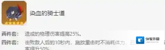 原神染血的骑士道圣遗物适合谁 套装搭配攻略