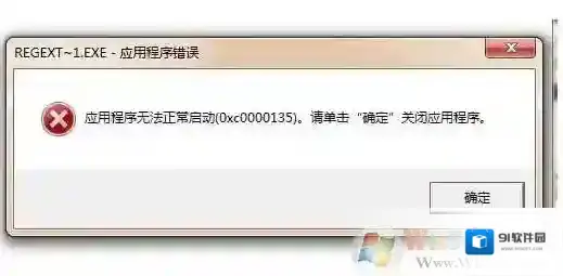 0xc0000135 Win7应用程序错误0xc0000135解决方法