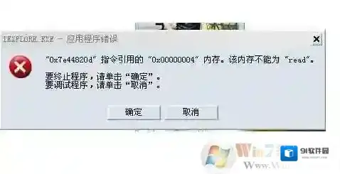 0x00000004错误,内存不能为read或Written解决方法