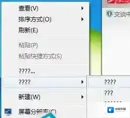 Win7系统桌面右键菜单部分选项变成问号的解决方法