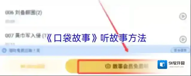 口袋故事收听