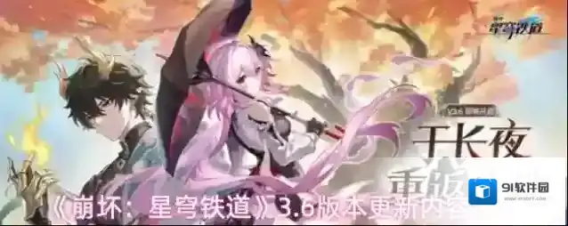 《崩坏：星穹铁道》3.6版本更新内容汇总