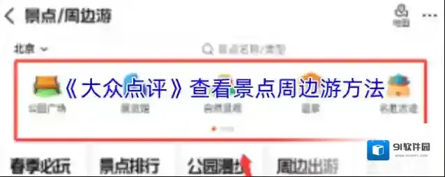 大众点评周边游