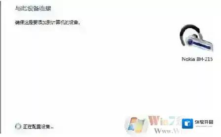 Windows7蓝牙耳机