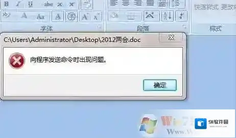 Win7打开Word2007提示“向程序发送命令时出现问题”解决方法
