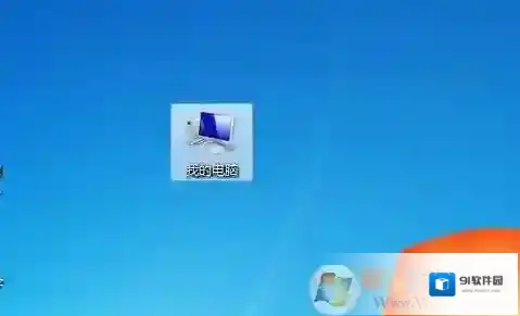 Windows7我的电脑图标