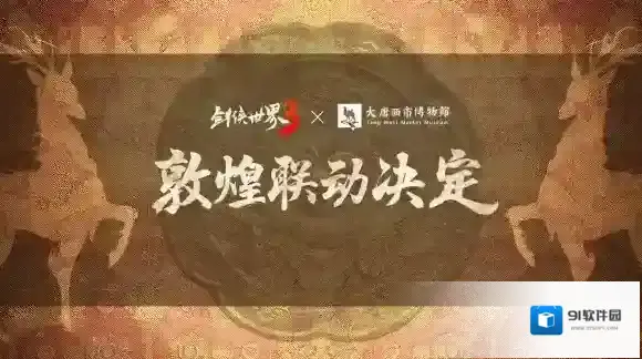 剑侠世界3焕新版敦煌