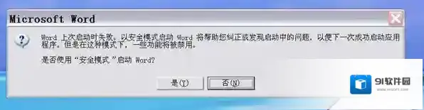Word安全模式怎么解除？Word解除安全模式方法