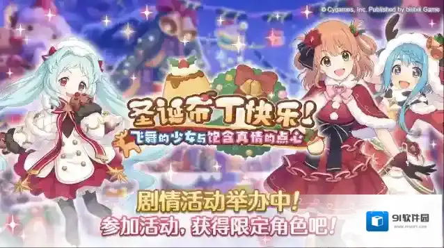 公主连结 剧情活动「圣诞布丁快乐！飞舞的少女与饱含真情的点心」正式开启！