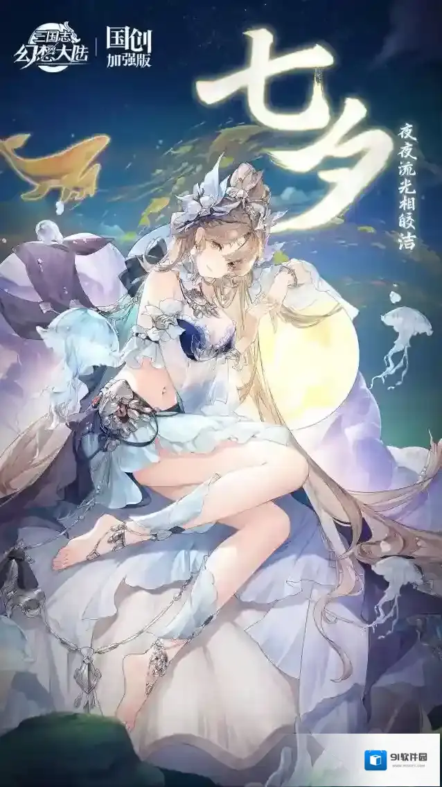 三国志幻想大陆 七夕赠礼 | 皎皎之月，落入星河