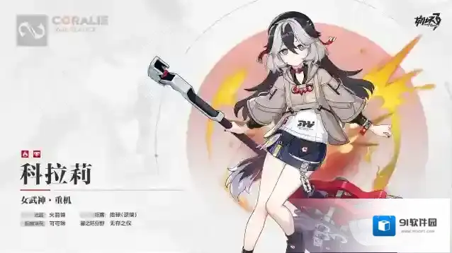 崩坏3  ★全新A级角色科拉莉「女武神·重机」即将登场★