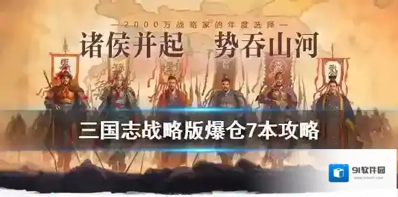 三国志战略版爆仓7本攻略 三国志战略版爆仓升七本方法