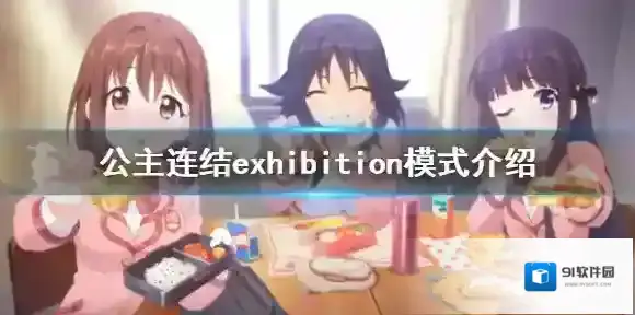 公主连结exhibition模式介绍 Re0联动exhibition模式