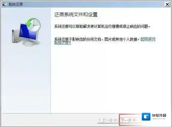 Windows7系统还原