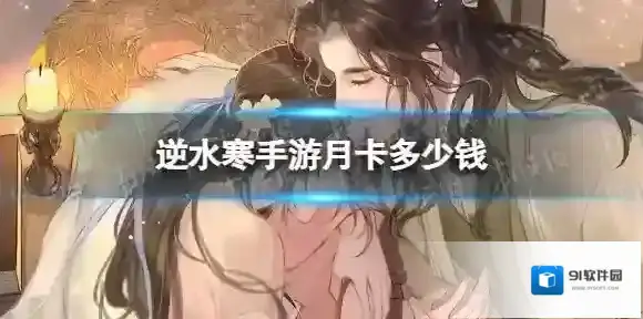 逆水寒手游月卡值得购买吗 月卡性价比介绍