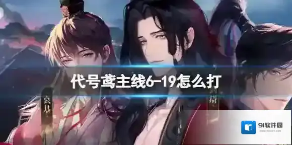 代号鸢代号鸢主线6-19怎么打 代号鸢主线6-19打法攻略